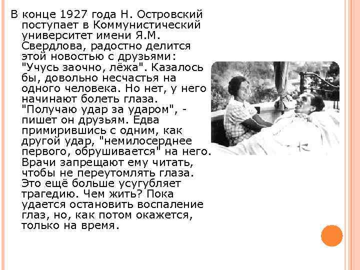 В конце 1927 года Н. Островский поступает в Коммунистический университет имени Я. М. Свердлова,