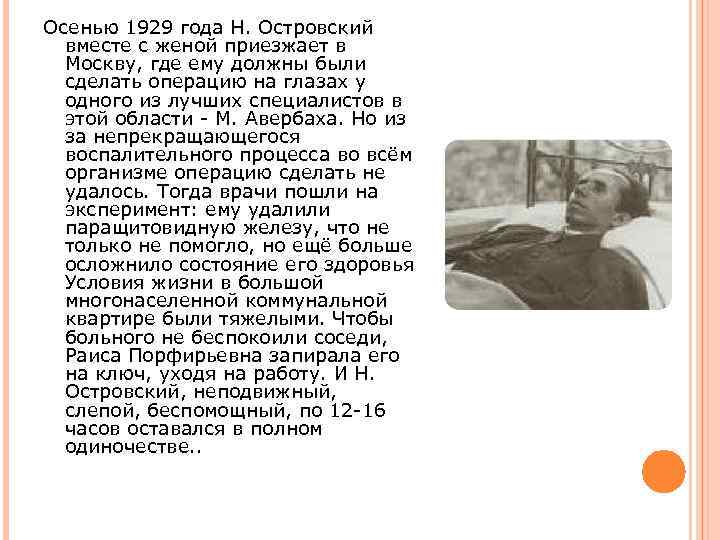 Осенью 1929 года Н. Островский вместе с женой приезжает в Москву, где ему должны