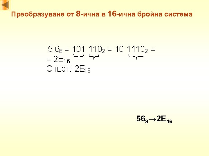 Преобразуване от 8 -ична в 16 -ична бройна система 568→ 2 E 16 
