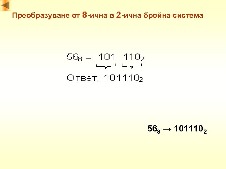Преобразуване от 8 -ична в 2 -ична бройна система 568 → 1011102 
