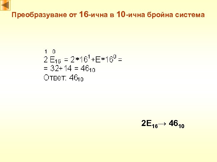 Преобразуване от 16 -ична в 10 -ична бройна система 2 E 16→ 4610 