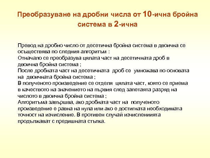 Преобразуване на дробни числа от 10 -ична бройна система в 2 -ична Превод на