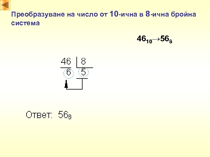 Преобразуване на число от 10 -ична в 8 -ична бройна система 4610→ 568 