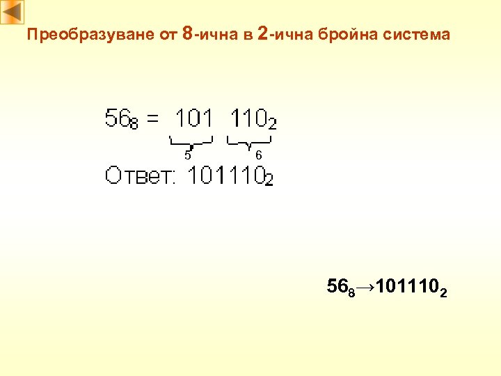 Преобразуване от 8 -ична в 2 -ична бройна система 5 6 568→ 1011102 