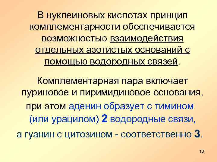  В нуклеиновых кислотах принцип комплементарности обеспечивается возможностью взаимодействия отдельных азотистых оснований с помощью