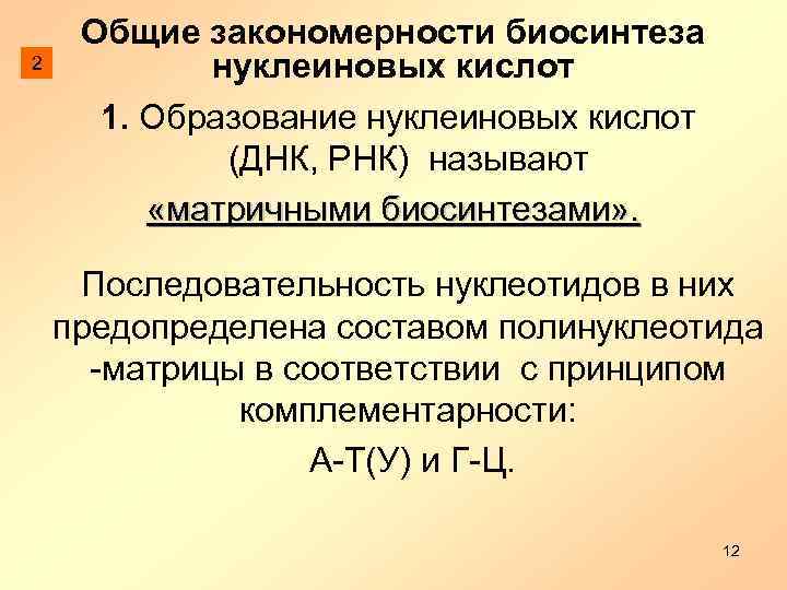 2 Общие закономерности биосинтеза нуклеиновых кислот 1. Образование нуклеиновых кислот (ДНК, РНК) называют «матричными