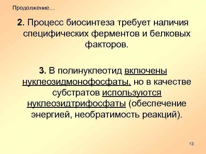 Продолжение… 2. Процесс биосинтеза требует наличия специфических ферментов и белковых факторов. 3. В полинуклеотид