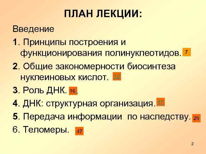 ПЛАН ЛЕКЦИИ: Введение 1. Принципы построения и функционирования полинуклеотидов. 7 2. Общие закономерности биосинтеза