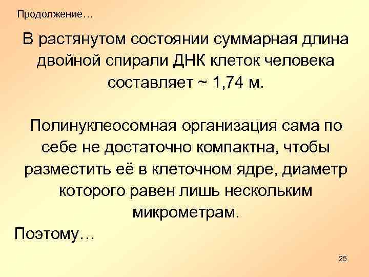 Продолжение… В растянутом состоянии суммарная длина двойной спирали ДНК клеток человека составляет ~ 1,