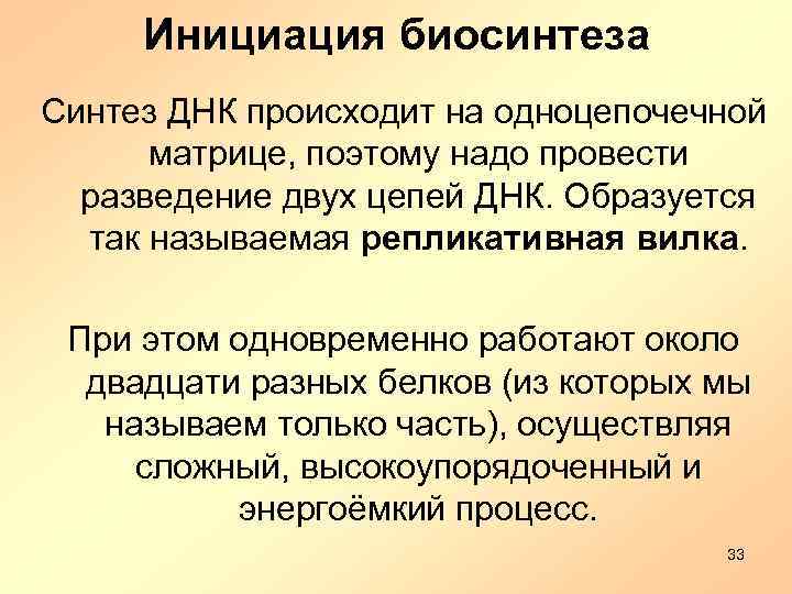 Инициация биосинтеза Синтез ДНК происходит на одноцепочечной матрице, поэтому надо провести разведение двух цепей