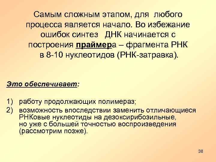 Самым сложным этапом, для любого процесса является начало. Во избежание ошибок синтез ДНК начинается