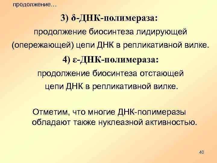 продолжение… 3) δ-ДНК-полимераза: продолжение биосинтеза лидирующей (опережающей) цепи ДНК в репликативной вилке. 4) ε-ДНК-полимераза: