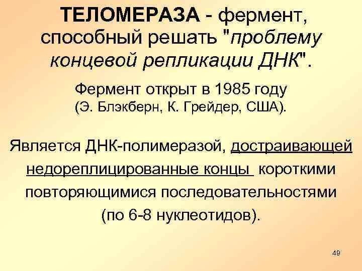  ТЕЛОМЕРАЗА - фермент, способный решать 