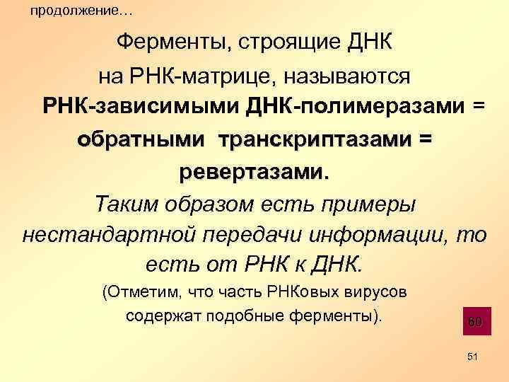 продолжение… Ферменты, строящие ДНК на РНК-матрице, называются РНК-зависимыми ДНК-полимеразами = обратными транскриптазами = ревертазами.