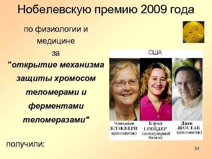 Нобелевскую премию 2009 года по физиологии и медицине за 