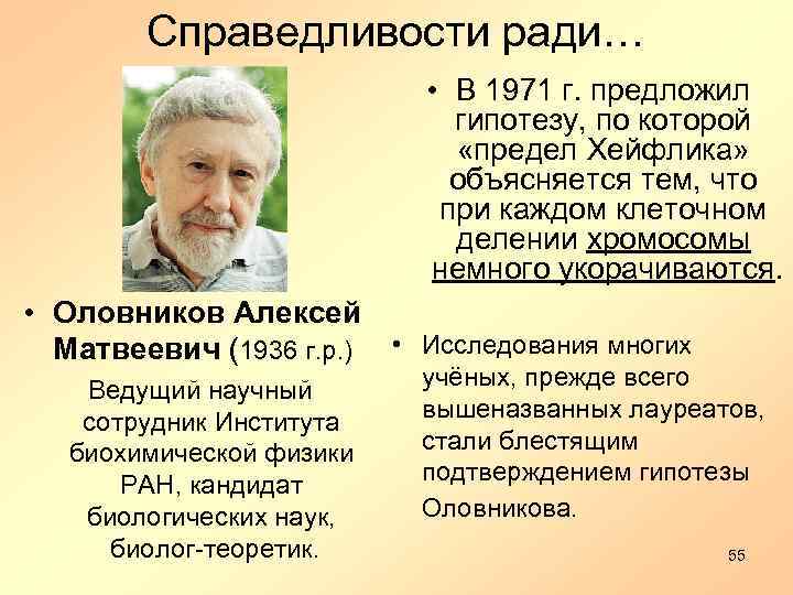 Справедливости ради… • В 1971 г. предложил гипотезу, по которой «предел Хейфлика» объясняется тем,