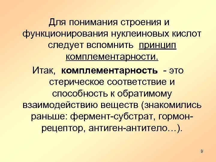  Для понимания строения и функционирования нуклеиновых кислот следует вспомнить принцип комплементарности. Итак, комплементарность