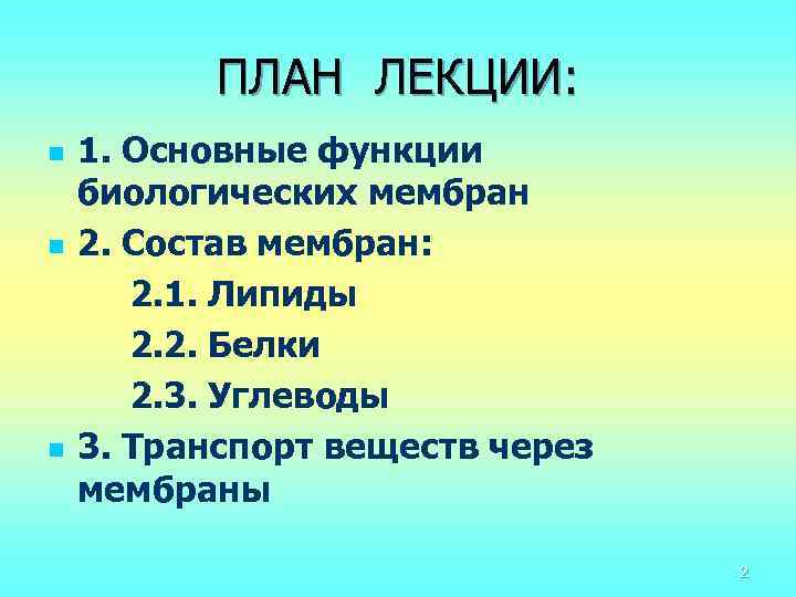 ПЛАН ЛЕКЦИИ: n n n 1. Основные функции биологических мембран 2. Состав мембран: 2.