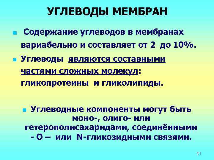 УГЛЕВОДЫ МЕМБРАН n Содержание углеводов в мембранах вариабельно и составляет от 2 до 10%.