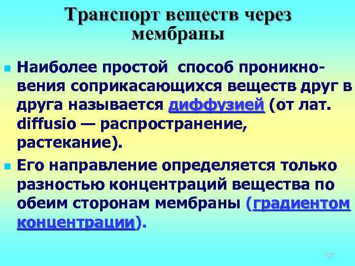 Транспорт веществ через мембраны n n Наиболее простой способ проникновения соприкасающихся веществ друга называется