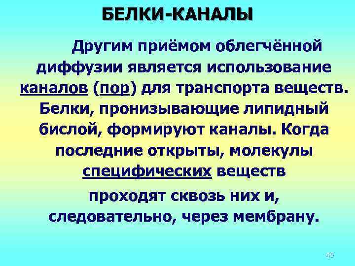 БЕЛКИ-КАНАЛЫ Другим приёмом облегчённой диффузии является использование каналов (пор) для транспорта веществ. Белки, пронизывающие
