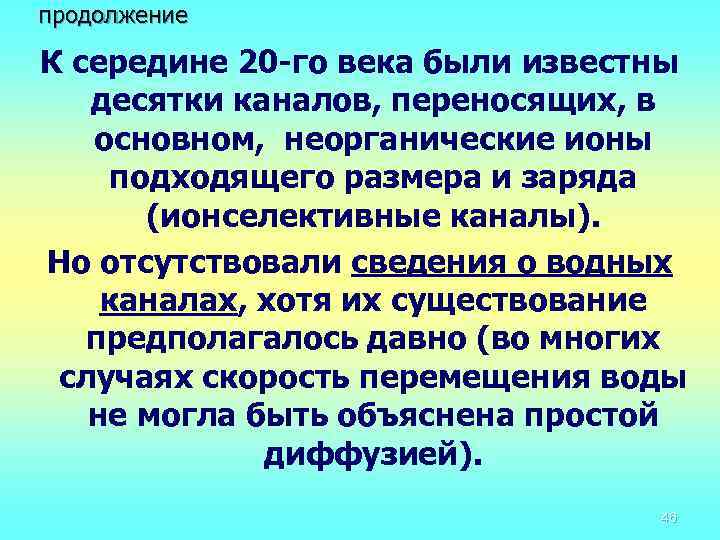продолжение К середине 20 -го века были известны десятки каналов, переносящих, в основном, неорганические