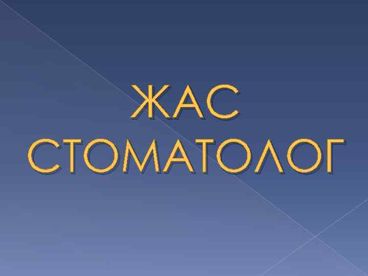 ЖАС СТОМАТОЛОГ 