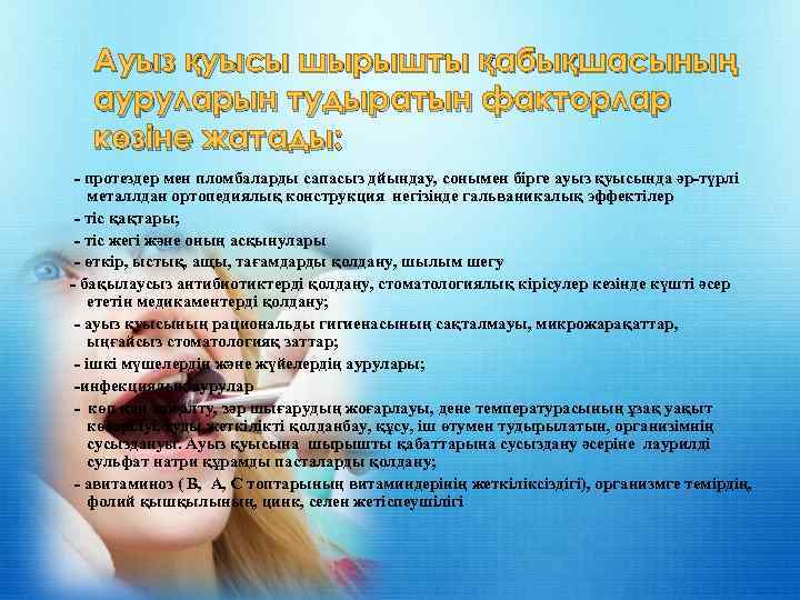 Ауыз қуысы шырышты қабықшасының ауруларын тудыратын факторлар көзіне жатады: - протездер мен пломбаларды сапасыз