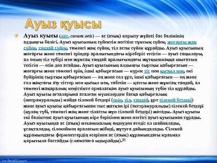Ауыз қуысы Ауыз куысы (лат. cavum oris) — ас (азық) корыту жүйесі бас бөлімінің