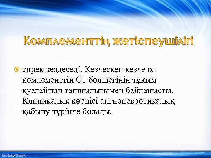 Комплементтің жетіспеушілігі сирек кездеседі. Кездескен кезде ол комлементтің С 1 бөлшегінің тұқым қуалайтын тапшылығымен
