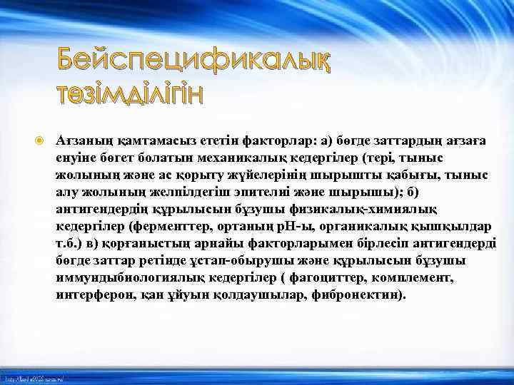 Бейспецификалық төзімділігін Ағзаның қамтамасыз ететін факторлар: а) бөгде заттардың ағзаға енуіне бөгет болатын механикалық