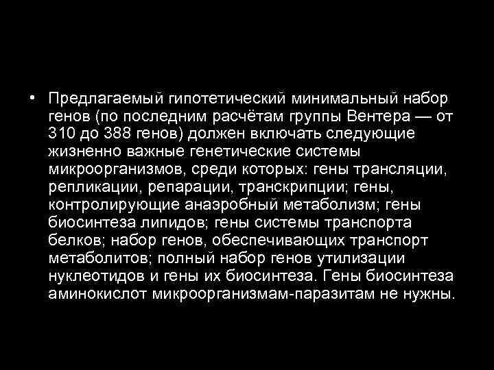  • Предлагаемый гипотетический минимальный набор генов (по последним расчётам группы Вентера — от