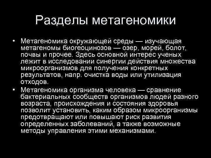 Разделы метагеномики • Метагеномика окружающей среды — изучающая метагеномы биогеоцинозов — озер, морей, болот,