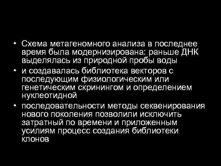  • Схема метагеномного анализа в последнее время была модернизирована: раньше ДНК выделялась из