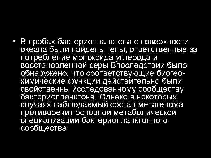  • В пробах бактериопланктона с поверхности океана были найдены гены, ответственные за потребление