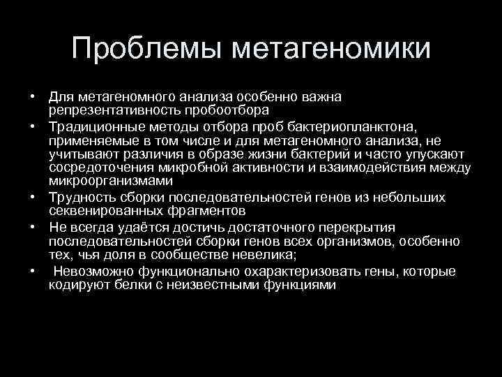 Проблемы метагеномики • Для метагеномного анализа особенно важна репрезентативность пробоотбора • Традиционные методы отбора