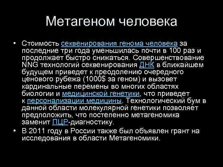 Метагеном человека • Стоимость секвенирования генома человека за последние три года уменьшилась почти в