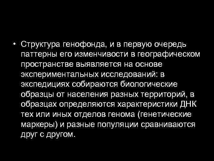  • Структура генофонда, и в первую очередь паттерны его изменчивости в географическом пространстве