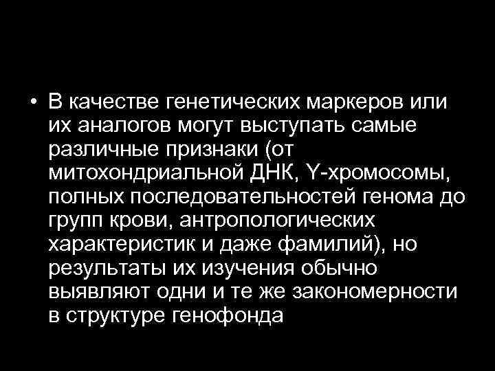  • В качестве генетических маркеров или их аналогов могут выступать самые различные признаки