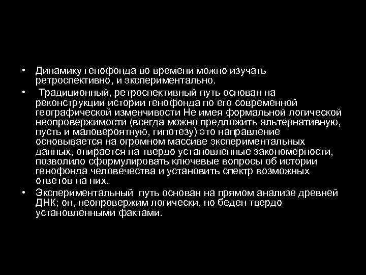  • Динамику генофонда во времени можно изучать ретроспективно, и экспериментально. • Традиционный, ретроспективный