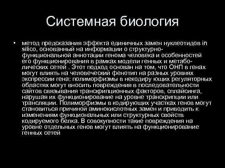 Системная биология • метод предсказания эффекта единичных замен нуклеотидов in silico, основанный на информации