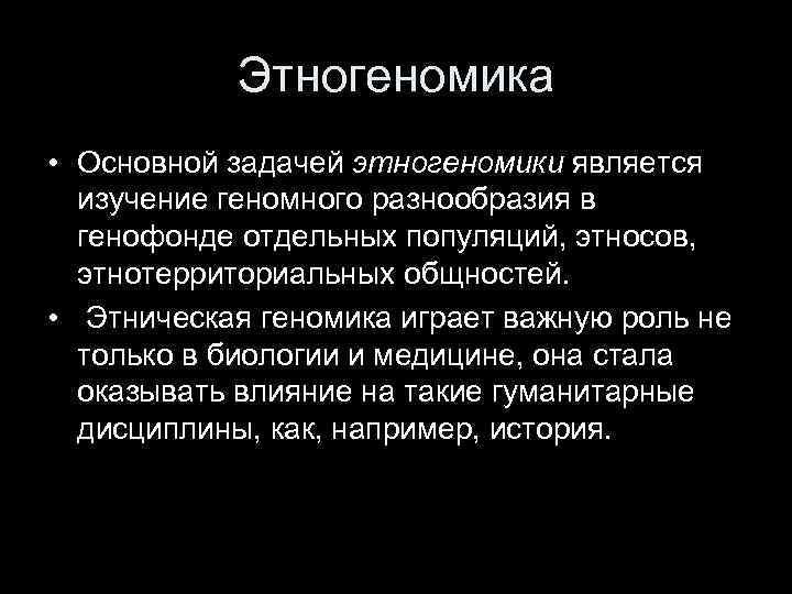 Этногеномика • Основной задачей этногеномики является изучение геномного разнообразия в генофонде отдельных популяций, этносов,