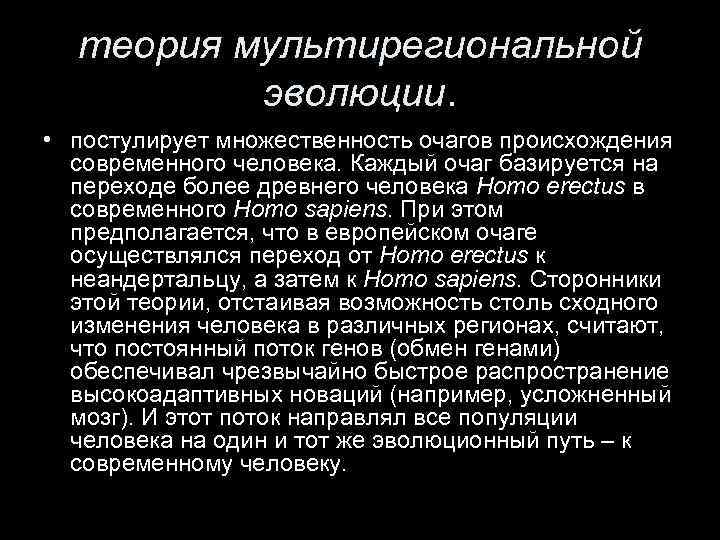 теория мультирегиональной эволюции. • постулирует множественность очагов происхождения современного человека. Каждый очаг базируется на