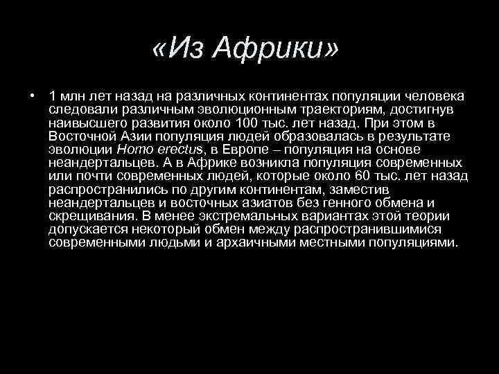  «Из Африки» • 1 млн лет назад на различных континентах популяции человека следовали