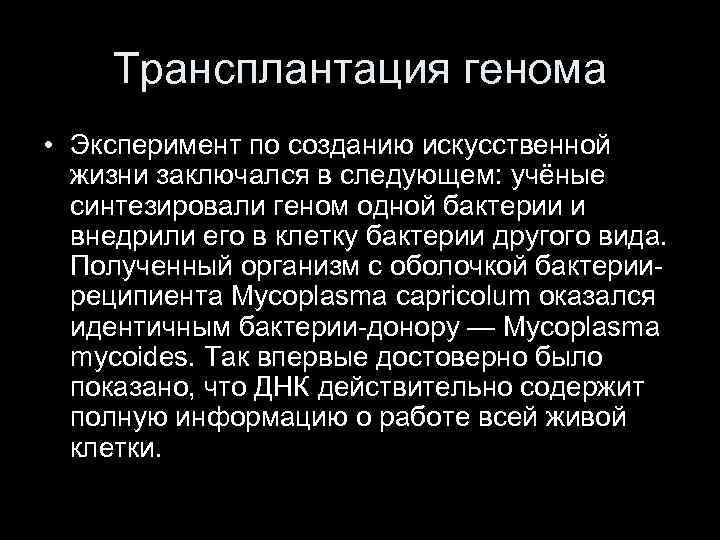 Трансплантация генома • Эксперимент по созданию искусственной жизни заключался в следующем: учёные синтезировали геном