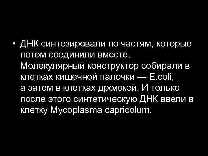  • ДНК синтезировали по частям, которые потом соединили вместе. Молекулярный конструктор собирали в