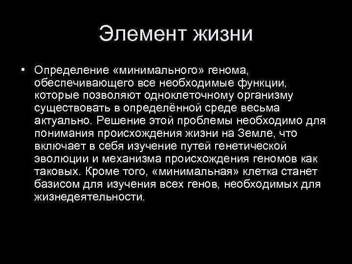 Элемент жизни • Определение «минимального» генома, обеспечивающего все необходимые функции, которые позволяют одноклеточному организму