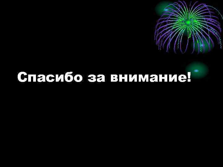 Спасибо за внимание! 
