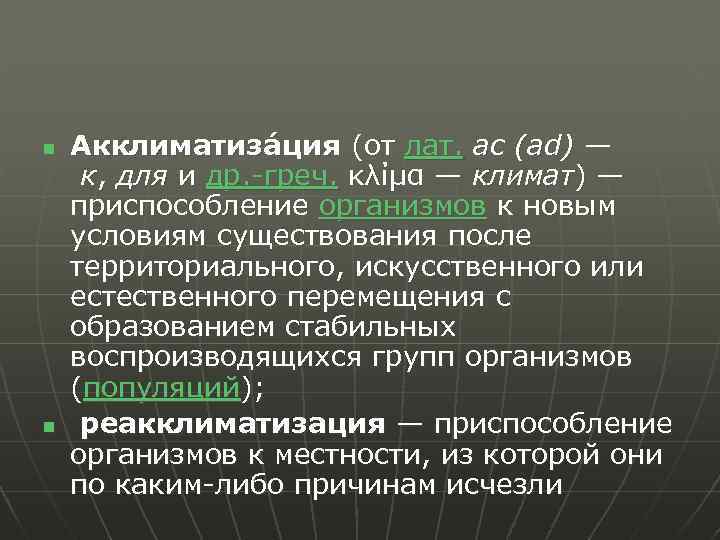 n n Акклиматиза ция (от лат. ac (ad) — к, для и др. -греч.