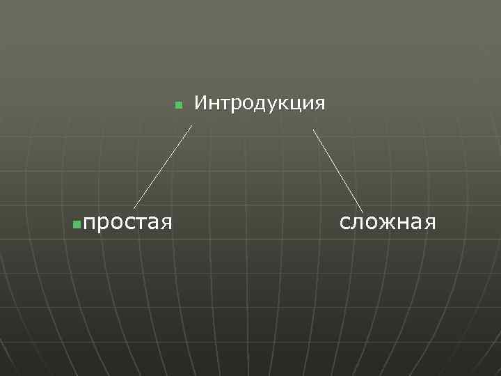 n Интродукция простая n сложная 